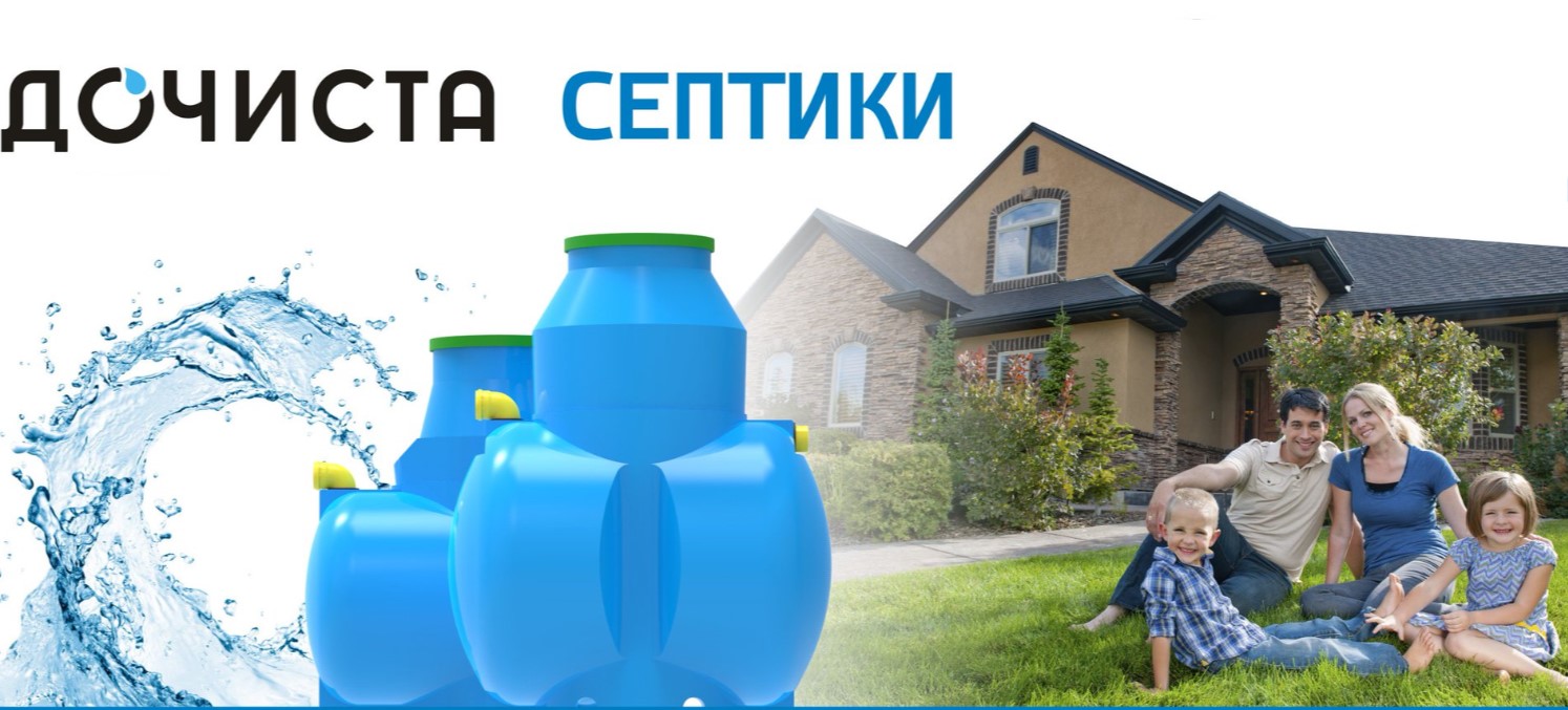 ДОЧИСТА - СЕПТИКИ и АВТОНОМНАЯ КАНАЛИЗАЦИЯ с НАИЛУЧШИМ СООТНОШЕНИЕМ ЦЕНА-КАЧЕСТВО!