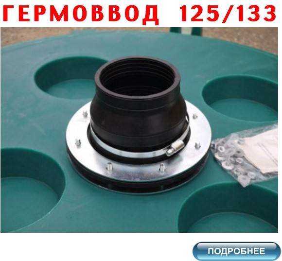 ГЕРМОВВОД, САЛЬНИК, УПЛОТНЕНИЕ, МАНЖЕТА, ФЛАНЕЦ  для  КЕССОНА 125/133