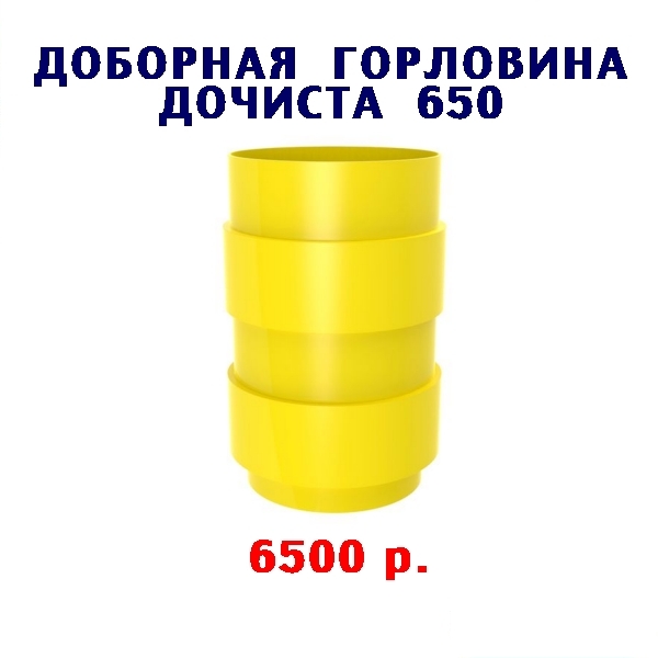 ДОБОРНАЯ  ГОРЛОВИНА Н - 650 для СЕПТИКА ДОЧИСТА