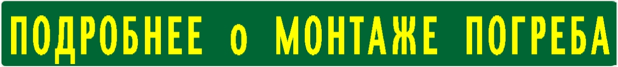 Монтаж пластикового погреба под ключ в короткие сроки